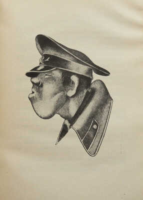 [Акимов Н.П., мастер книжной графики]. Каверин В.А. Черновик человека / Ил. Н.П. Акимова. Л., [1931].~